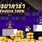เล่นบาคาร่าออนไลน์ฟรีได้เงินจริง